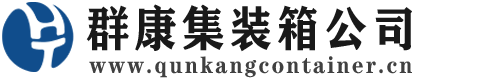 克拉玛依集装箱 - 克拉玛依二手集装箱 - 克拉玛依海运集装箱 - 群康集装箱服务公司
